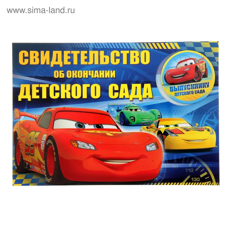 Свидетельство "Тачки" об окончании Детского сада со значком