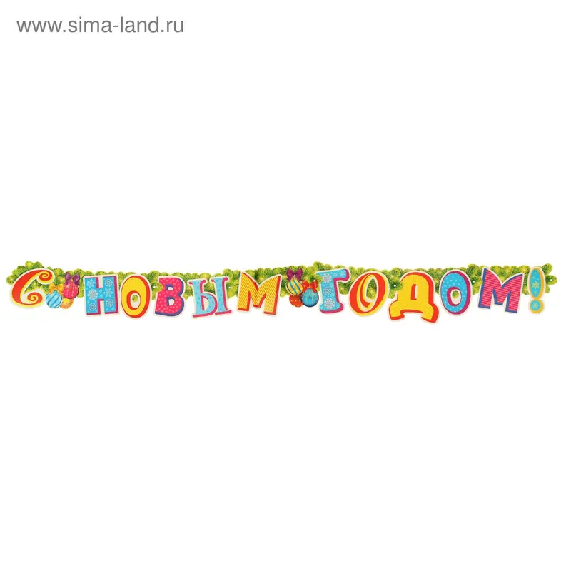 Мини-гирлянда "С Новым Годом"