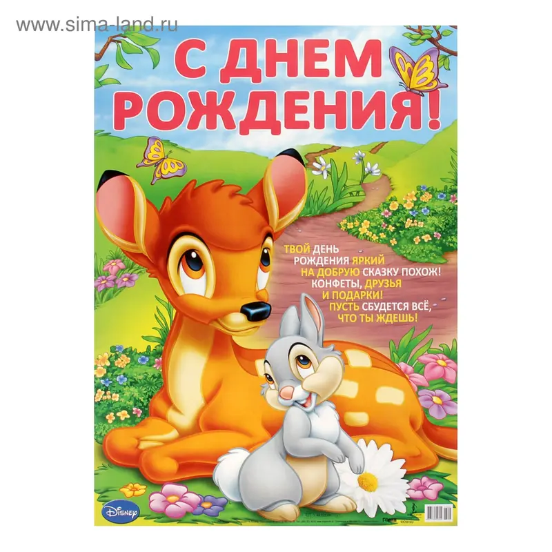 Плакат "С Днем рождения!" Бемби