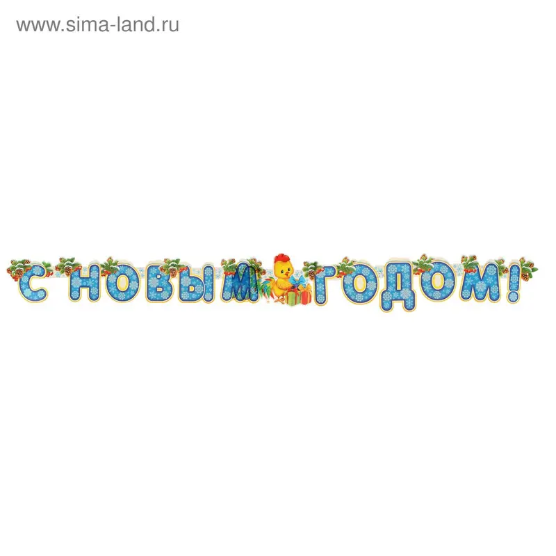 Мини-гирлянда "С Новым Годом" Птенец, подарки