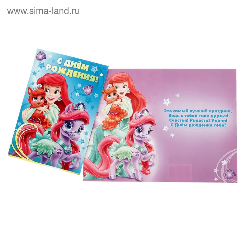 Открытка "С Днем рождения!" Ариэль