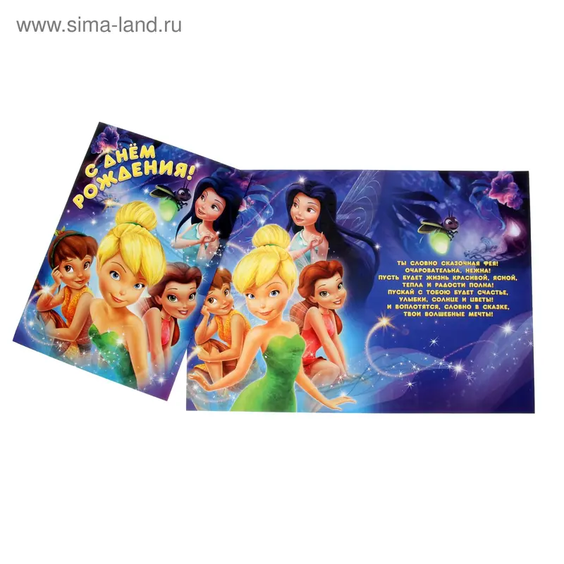 Открытка "С Днем рождения!" Феи