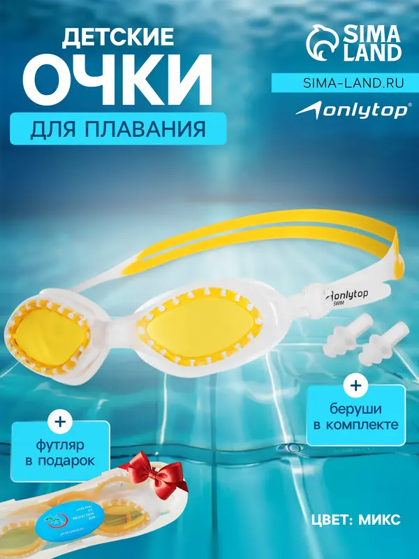 Очки для плавания детские ONLYTOP, беруши, МИКС