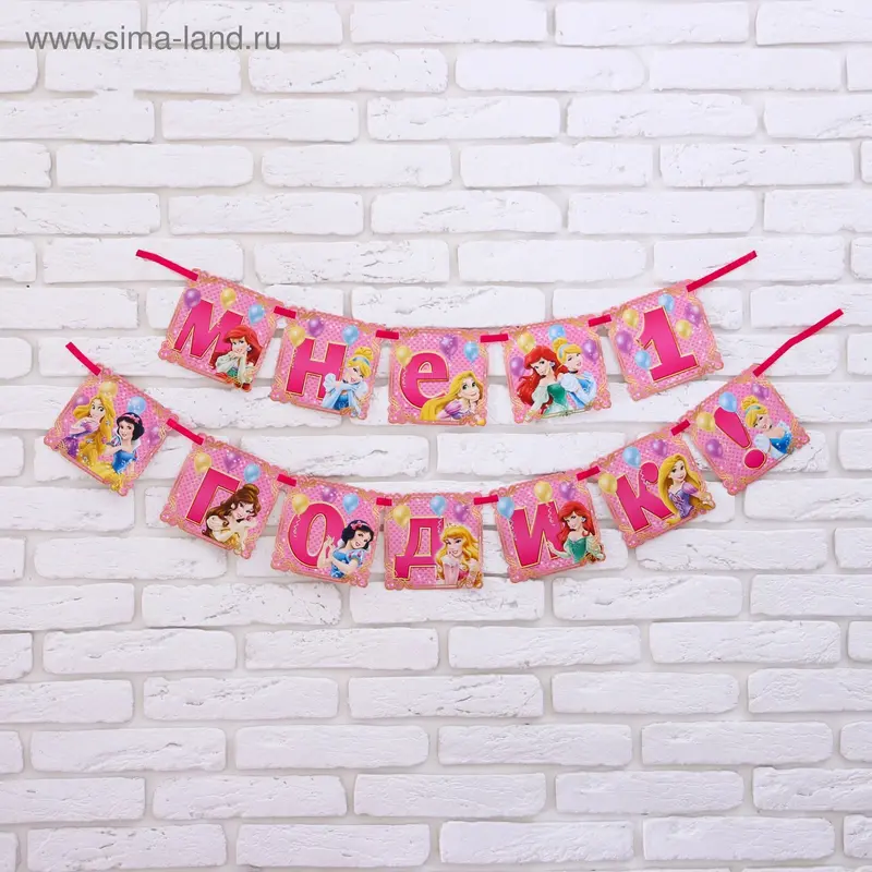 Гирлянда на ленте "Мне 1 годик!", Принцессы