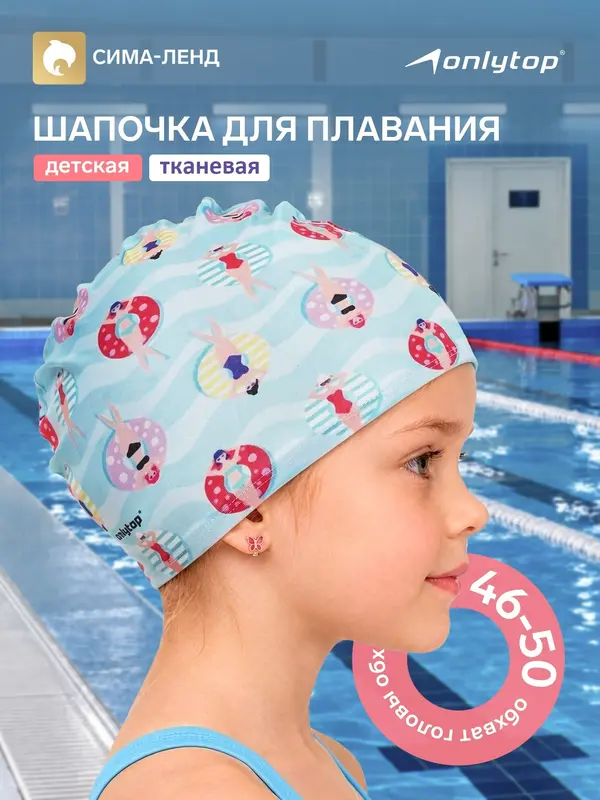 Шапочка для плавания детская ONLYTOP CAKE, тканевая, обхват 46-50 см