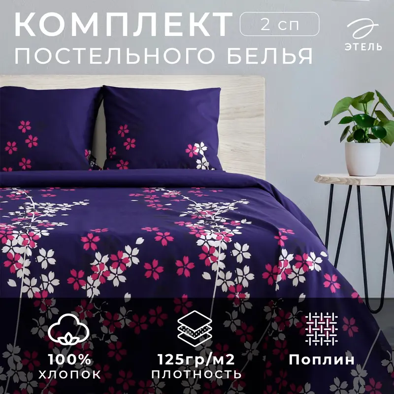 Постельное бельё 2-спальное «Этель. Черничные ночи», поплин