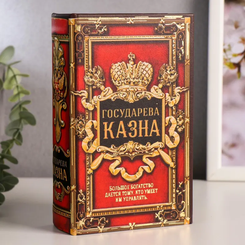 Шкатулка книга-сейф «Государева казна», дерево, искусственная кожа, 17×11×5 см