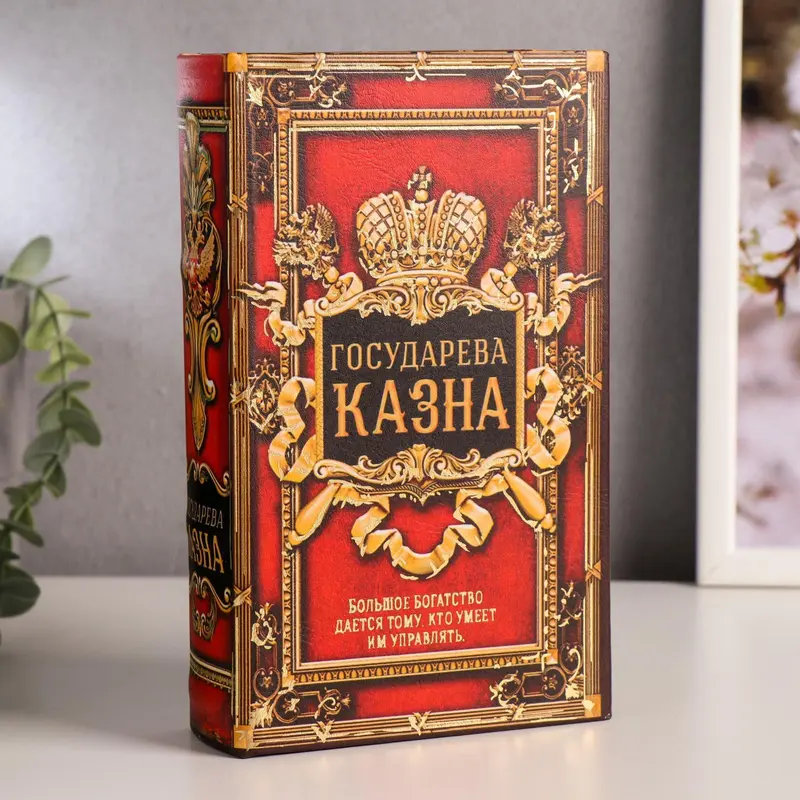 Шкатулка книга-сейф «Государева казна», дерево, искусственная кожа, 21×13×5 см