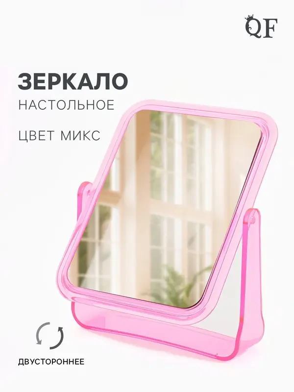 Зеркало настольное, с увеличением х2, двустороннее, 13.5×17.5 см, (10.5×14 см), МИКС