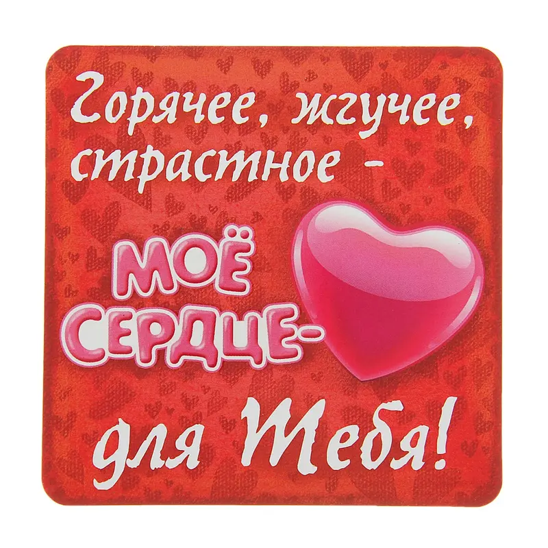Магнит "Мое сердце"