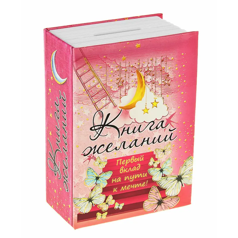Сейф-копилка "Книга желаний"