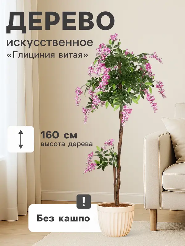 Дерево искусственное «Глициния витая», h=160 см, d цветка 3.5 см