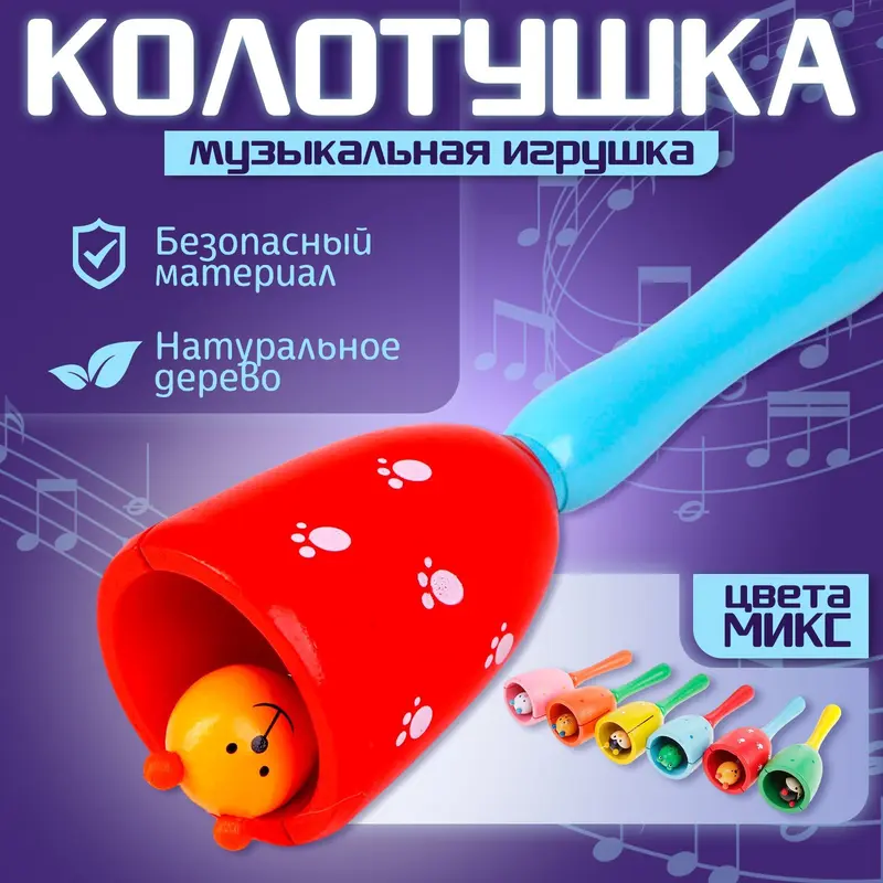 Игрушка музыкальная, колотушка «Колокольчик», МИКС