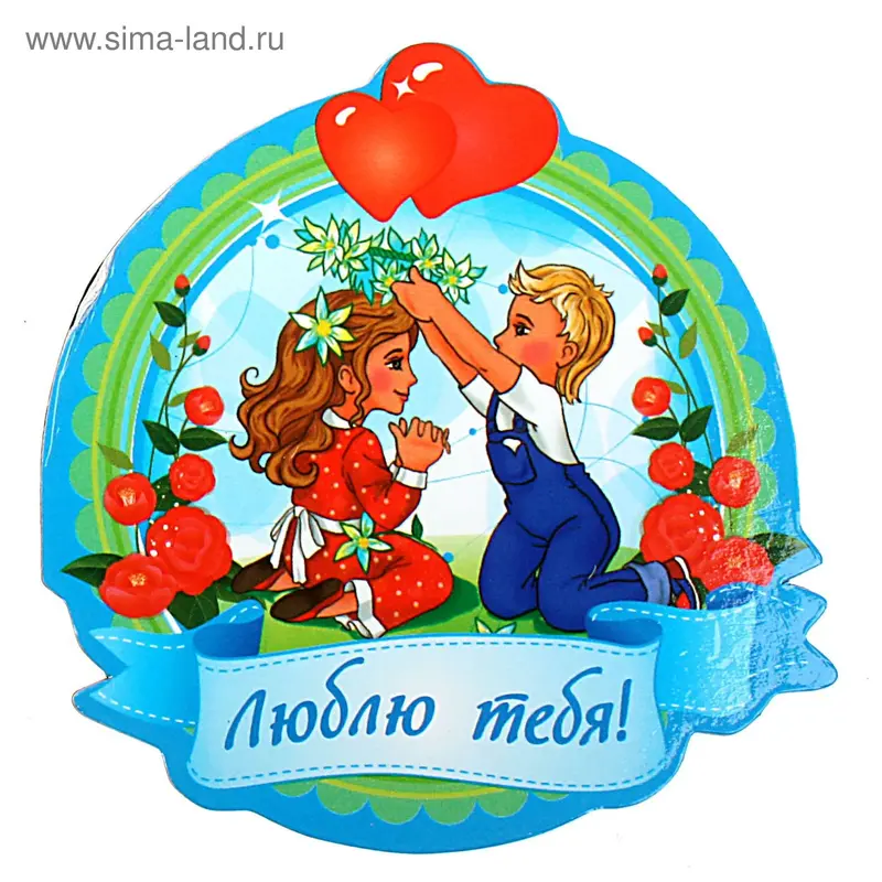 Магнит-открытка двухсторонняя "Люблю тебя"
