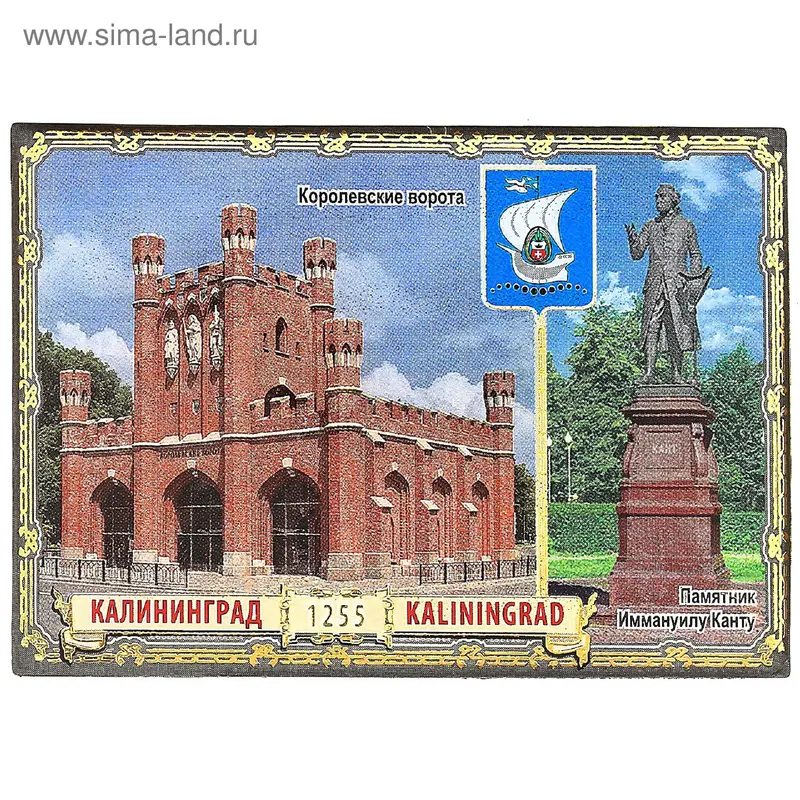 Магнит "Калининград. Королевские ворота и Иманнуил Кант"