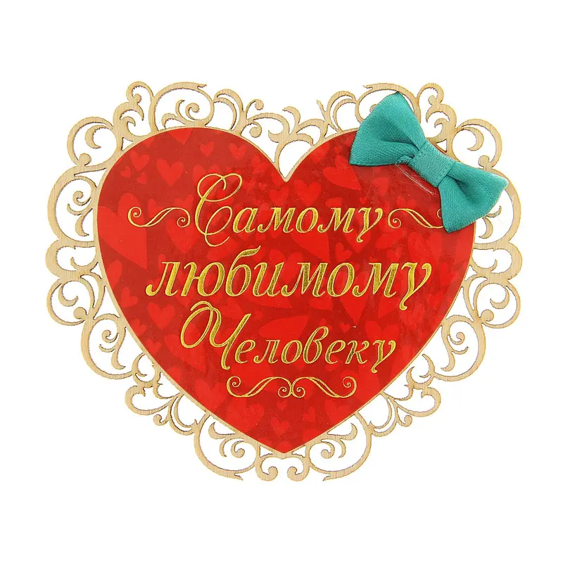 Магнит «Самому любимому человеку»