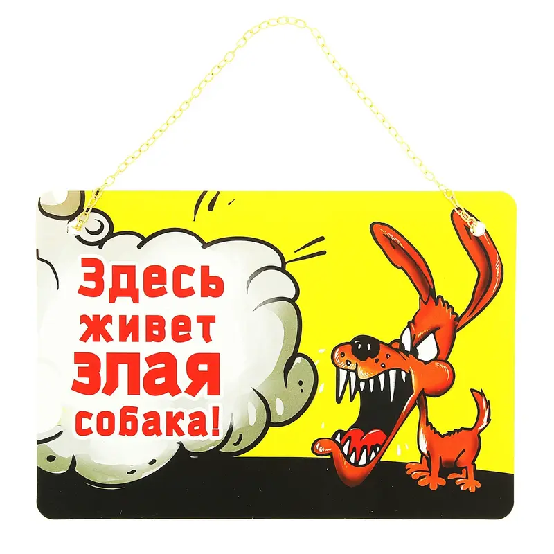 Табличка на дверь, ворота, будку "Здесь живет злая собака"
