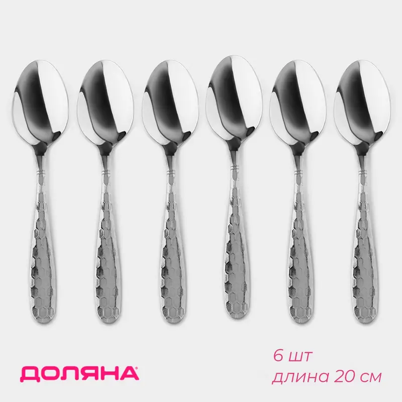 Ложки столовые Доляна «Соты», длина 20.5 см, толщина 2 мм, набор 6 шт., нержавеющая сталь, серебристый
