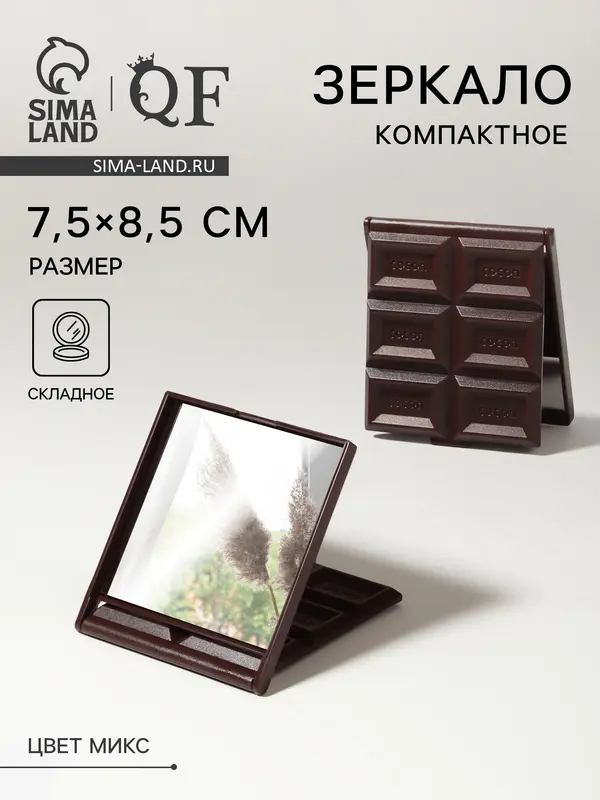 Зеркало складное «Шоколадное чудо», 7.5×8.5 см, МИКС