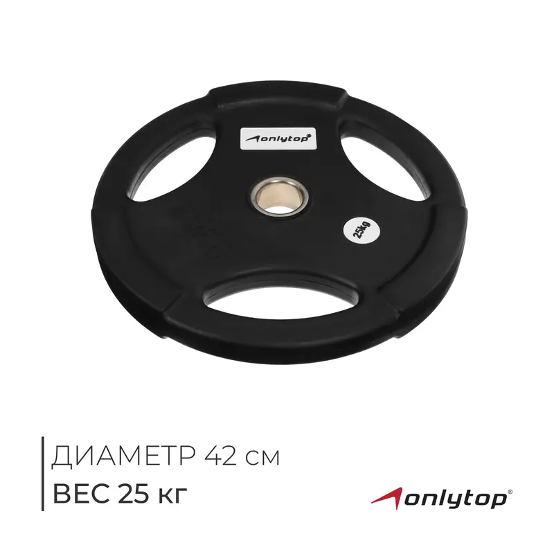 Диск олимпийский ONLYTOP, обрезиненный, с тройным хватом, 25 кг, d=50 мм