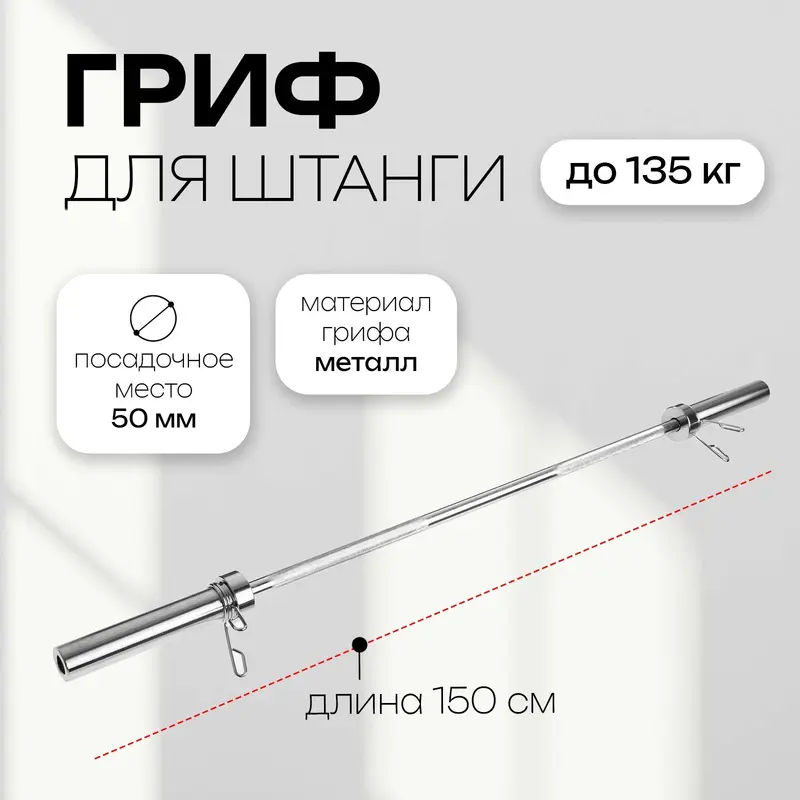 Гриф тренировочный с замками ONLYTOP, вес 8.5 кг, 150 см, d=50 мм, до 135 кг