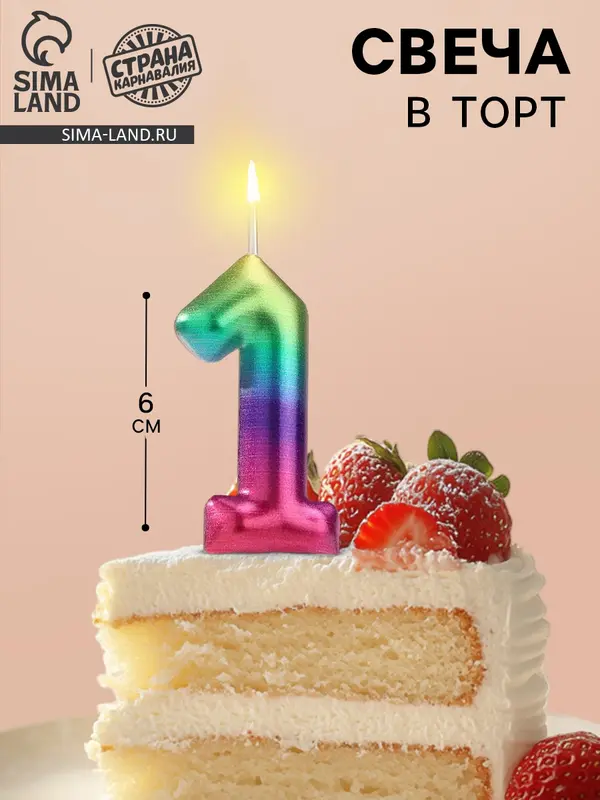 Свеча в торт «Цифра 1», 6 см
