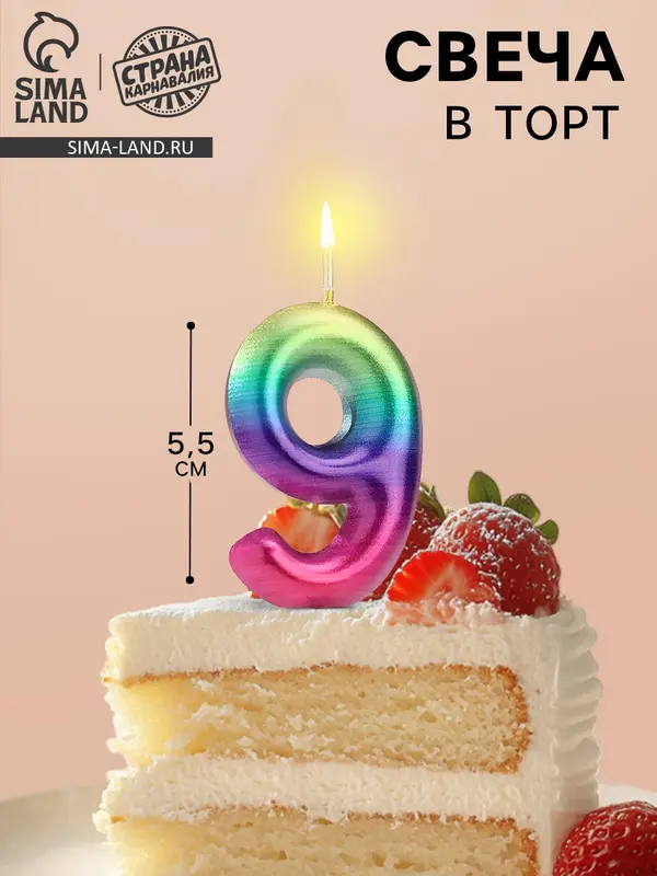 Свеча в торт «Цифра 9», 5.5 см