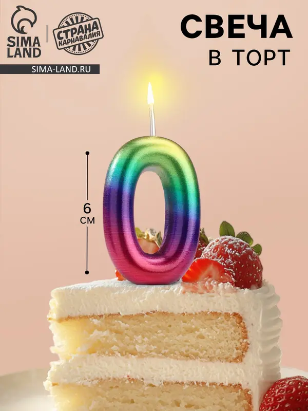 Свеча в торт «Цифра 0», 6 см