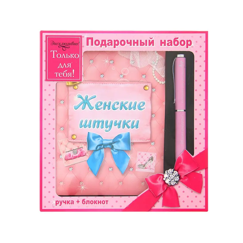 Набор подарочный 2 в 1 "Женские штучки": ручка+блокнот