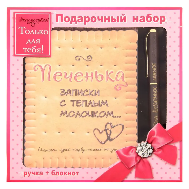 Набор подарочный 2 в 1 "Для вкусных мыслей": ручка+блокнот
