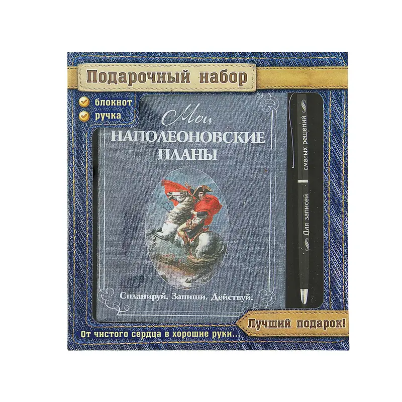 Набор подарочный 2 в 1 "Мои наполеоновские планы": ручка+блокнот