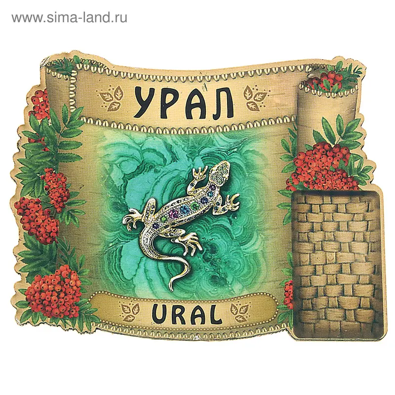Магнит Рябинка "Урал. Ящерка"