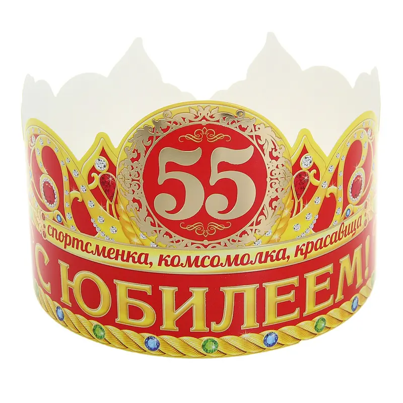 Корона "С юбилеем 55"