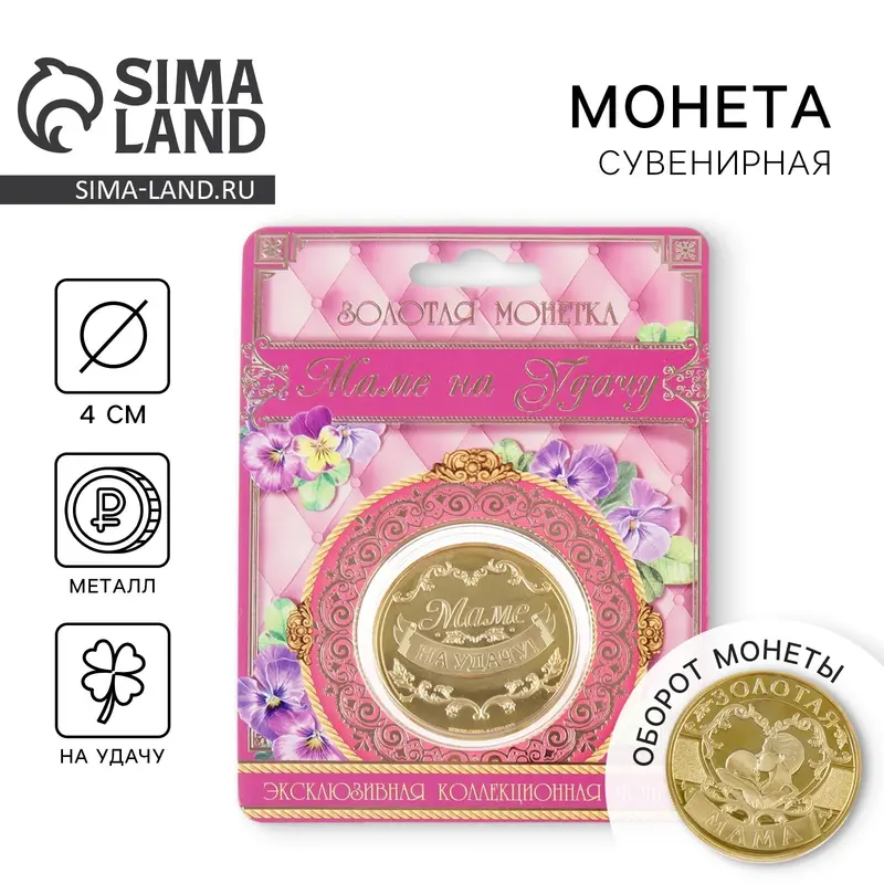 Монета сувенир «Золотая мама», d=4 см