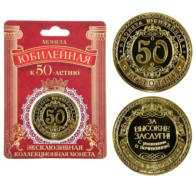 Монета юбилейная "50 лет"