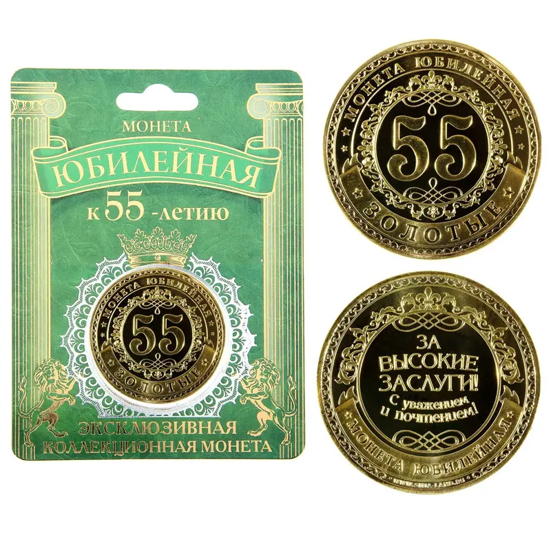 Монета юбилейная "55 лет"