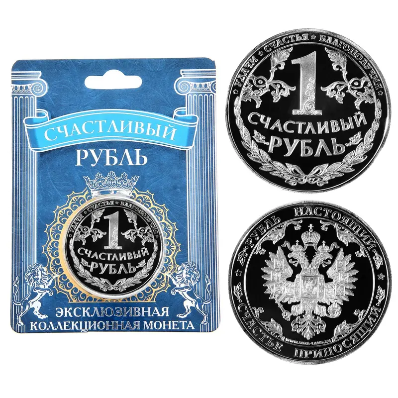 Монета "Счастливый рубль"