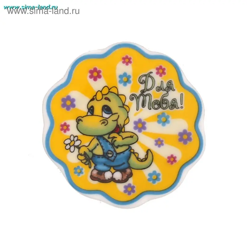магнит керамика дракоша "для тебя" диам 6 см