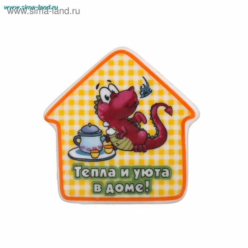 магнит керамика дракошка "Тепла и уюта в доме" 6*6 см
