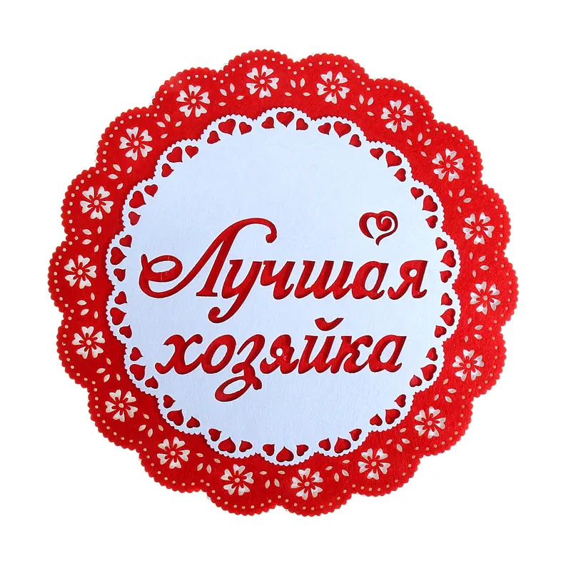 Подставка под горячее "Лучшая хозяйка", фетр