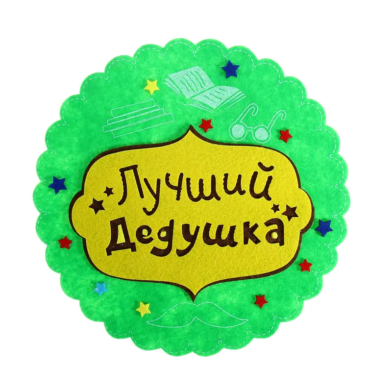 Подставка под горячее "Лучший дедушка", фетр