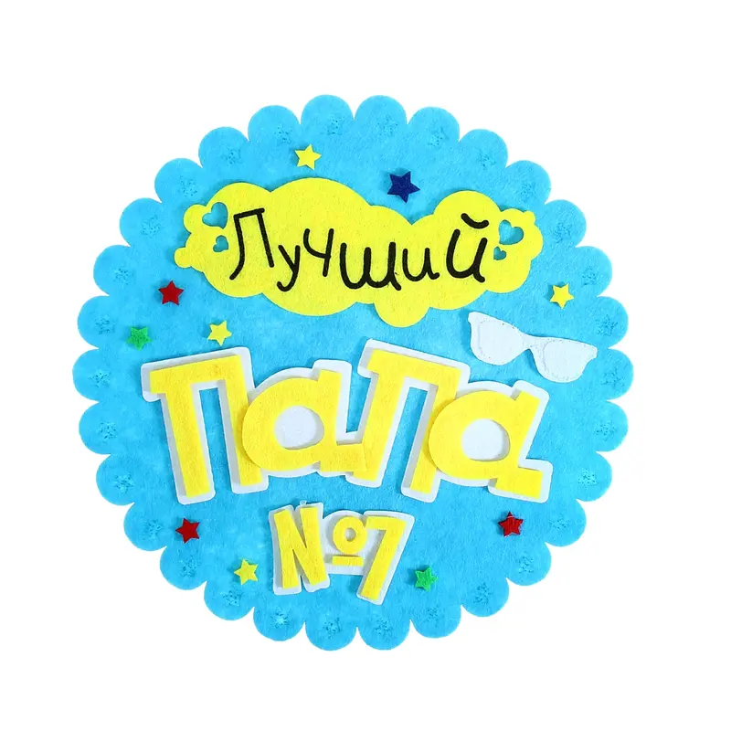 Подставка под горячее "Лучший папа", фетр