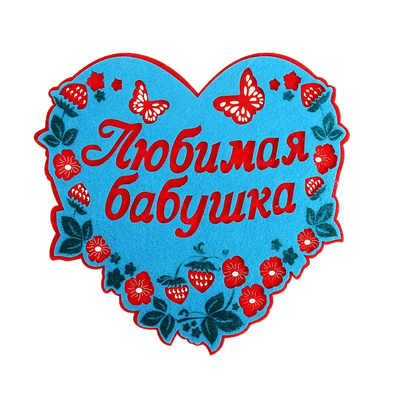 Подставка под горячее "Любимая бабушка", фетр
