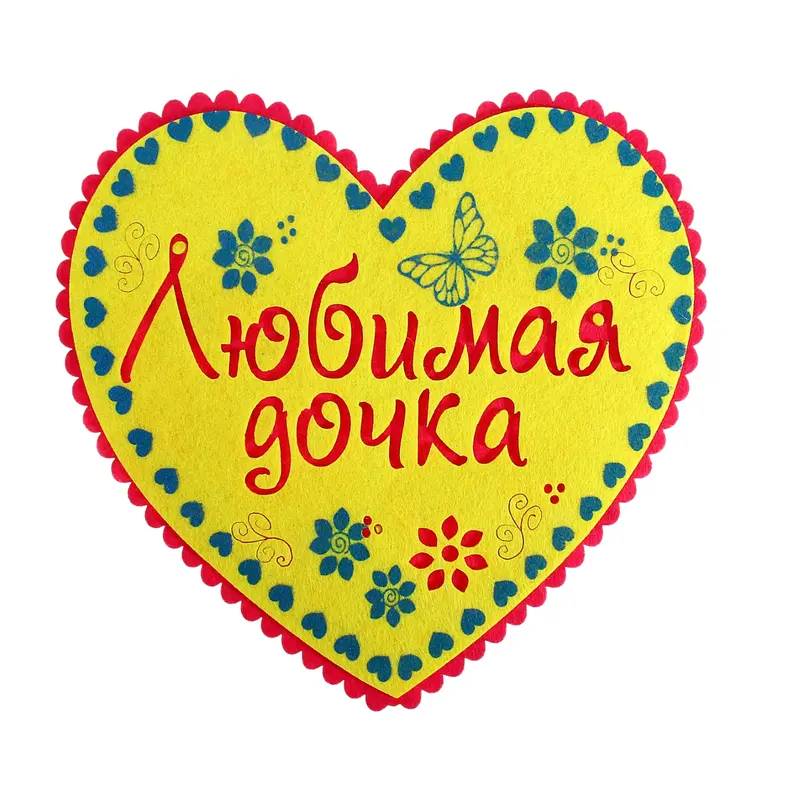 Подставка под горячее "Любимая дочка", фетр