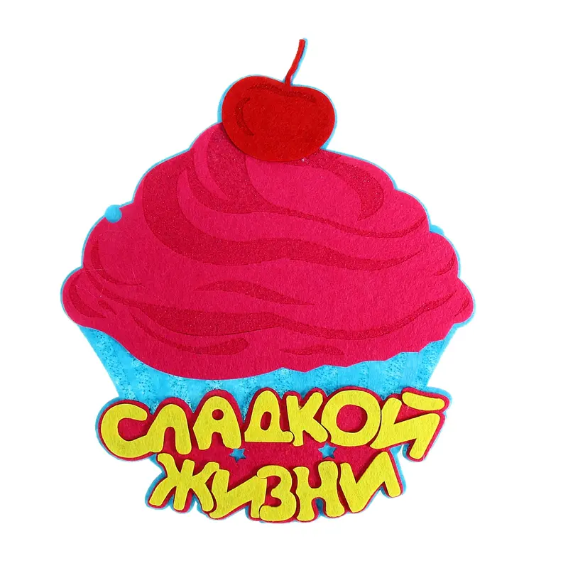 Подставка под горячее "Сладкой жизни", фетр