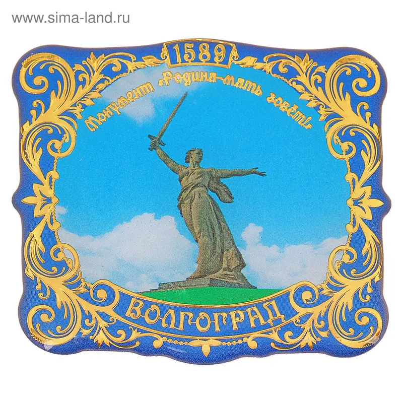 Магнит "Волгоград. Родина-мать зовет"