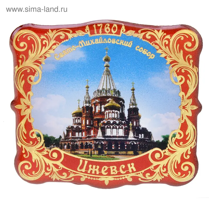 Магнит "Ижевск, Собор Святого Архистратига Михаила"