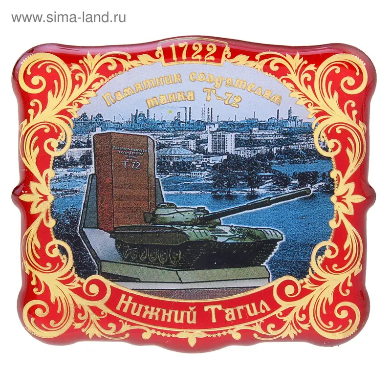 Магнит "Нижний Тагил, Танк"