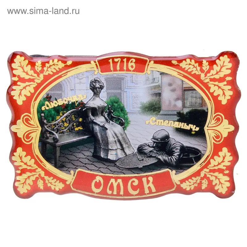 Магнит "Омск, Любочка и Степаныч"