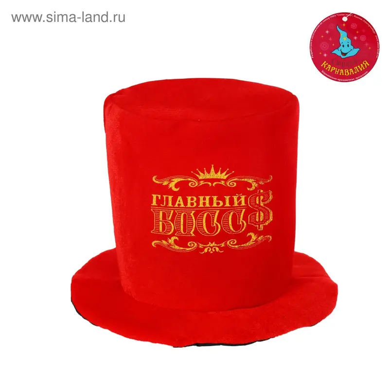 Карнавальная шляпа "Главный БОСС", р-р 56-58